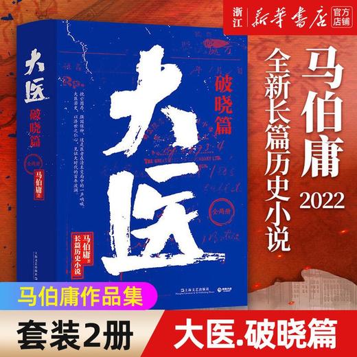 大医(破晓篇上下)马伯庸2022年全新长篇历史小说现代医学发展过程 商品图0