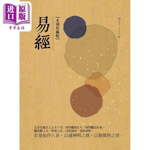 预售 【中商原版】易经 木刻珍藏版 港台原版 周文王 黄山国际出版 商品图1