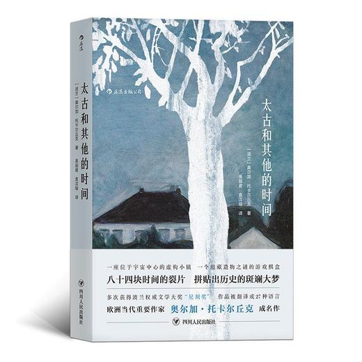 太古和其他的时间2018年诺贝尔文学奖得主奥尔加托卡尔丘克代表作 商品图3