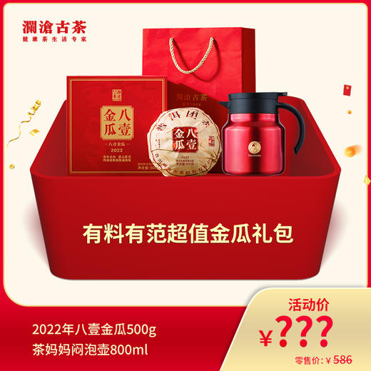 【双11礼包】澜沧古茶有料有范超值金瓜礼包 商品图0
