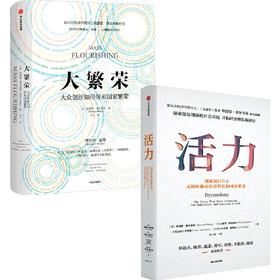 【诺贝加尔经济学奖得主作品】大繁荣+活力（套装2册）双11·限时特惠