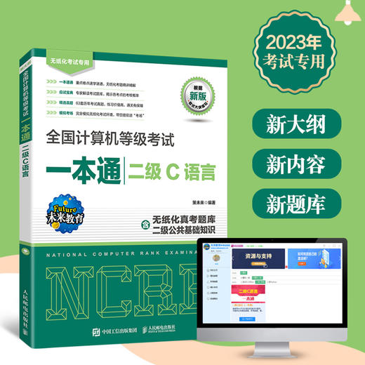 *计算机等级考试一本通 二级C语言 未来教育备考2023年二级C语言上机题库真题无纸化考试C语言教材 商品图1