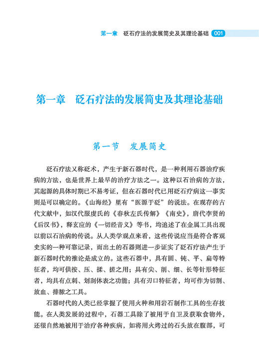 正版现货 外治鼻祖 砭石疗法临床图解 传统医学宝库丛书 常见病砭石临证疗法保健养生美容 高俊红等著中医古籍出版社9787515219752 商品图3