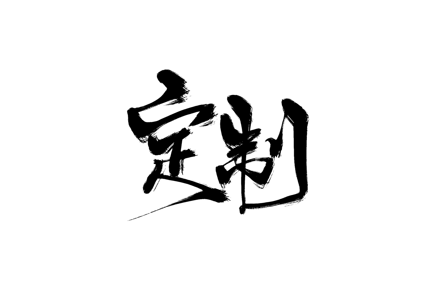 定制专拍！拍前请联系客服！