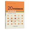 【中国农业出版社官方正版】20种常发猪病诊断彩色图谱 张斌 汤景元 岳华 商品缩略图0