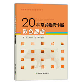 【中国农业出版社官方正版】20种常发猪病诊断彩色图谱 张斌 汤景元 岳华