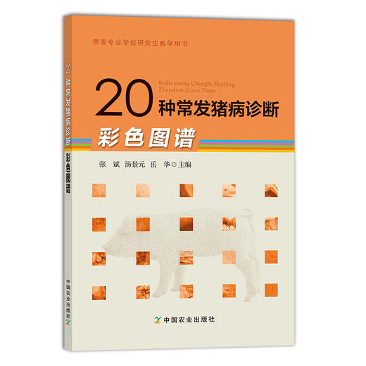 【中国农业出版社官方正版】20种常发猪病诊断彩色图谱 张斌 汤景元 岳华 商品图0