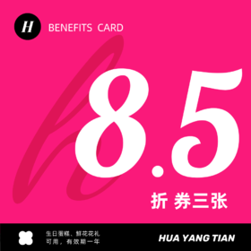 超值福利卡 三张（不支持用储值购卡、优惠券，购卡后不支持退款）