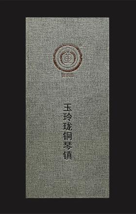 宝玥斋出品『玉玲珑铜琴镇』1对礼盒包装220克上下