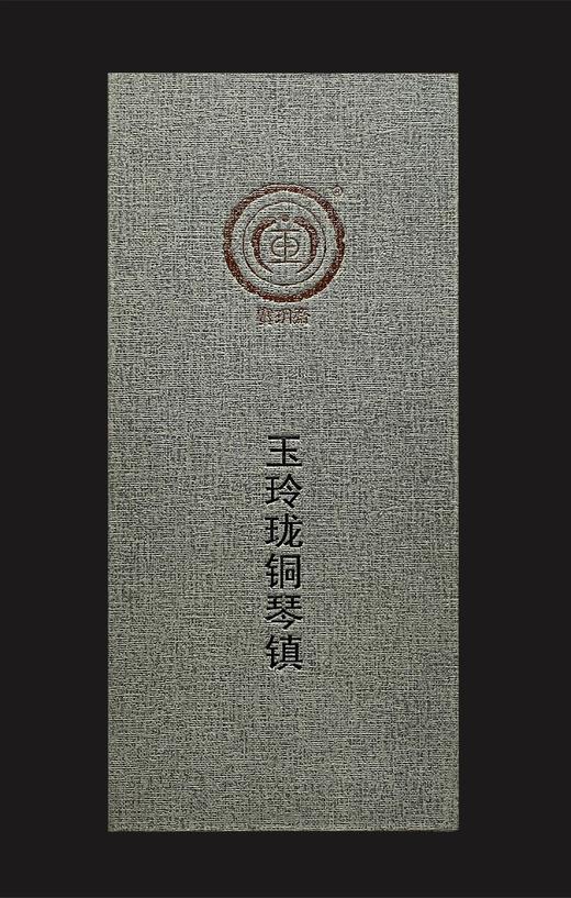 宝玥斋出品『玉玲珑铜琴镇』1对礼盒包装220克上下 商品图0