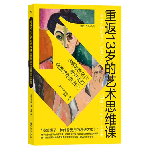 后浪新书 重返13岁的艺术思维课 6幅名作带你找回奇思妙想的自己 商品图5