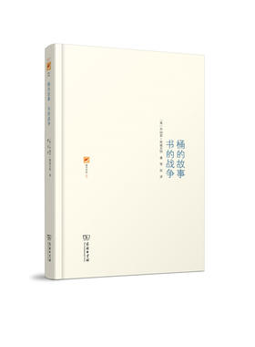 桶的故事·书的战争(涵芬书坊)