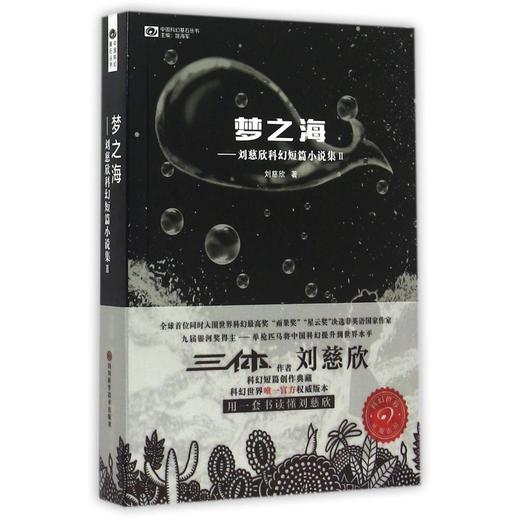 梦之海刘慈欣科幻短篇小说集三体作者刘慈欣的书科幻小说书籍正版 商品图2