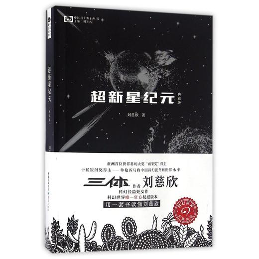 超新星纪元典藏版 刘慈欣 中国科幻基石丛书 三体系列前传 正版 商品图1