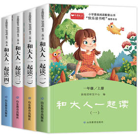 快乐读书吧一年级上 和大人一起读 全4册