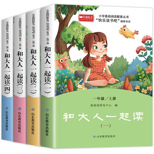 快乐读书吧一年级上 和大人一起读 全4册 商品图0