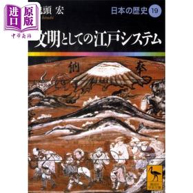 预售 【中商原版】日本的历史19作为文明的江户体系 鬼头宏 日文原版 文明としての江戸システム 日本の歴史19