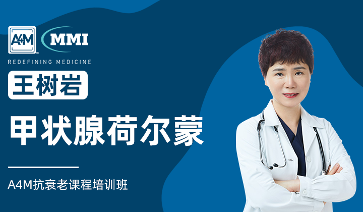 王树岩 | 甲状腺荷尔蒙