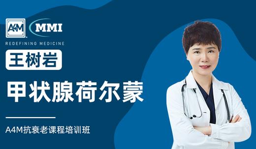 王树岩 | 甲状腺荷尔蒙 商品图0