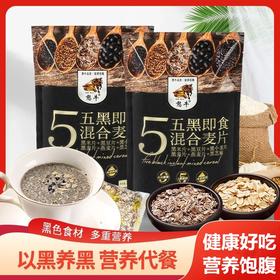 【以黑养黑！五黑谷物燕麦片】轻松搞定营养早餐，即食免煮代餐高饱腹，健康代餐食品300g/袋！黑米+黑豆+黑小麦+黑麦+黑芝麻！健康好吃
