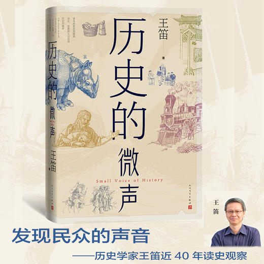 历史的微声 王笛 著 历史学家王笛近40年读史观察近代史 读书 民众史观 人类的历史，文明的发展 商品图0
