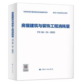 TY01-31-2021房屋建筑与装饰工程消耗量