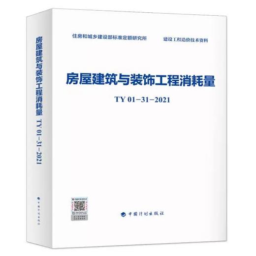 TY01-31-2021房屋建筑与装饰工程消耗量 商品图0