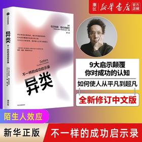 异类(不一样的成功启示录)全新修订正版 马尔科姆著 从平凡到超凡