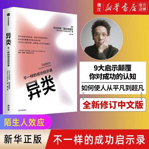 异类(不一样的成功启示录)全新修订正版 马尔科姆著 从平凡到超凡 商品图0