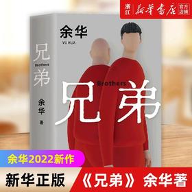 兄弟 余华著 重磅长篇力作 活着作者代表作畅销书 罗翔推荐 正版