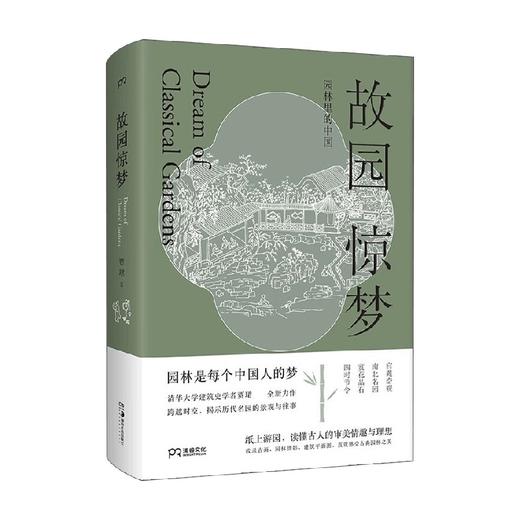 故园惊梦：园林里的中国 贾珺著 传统文化 园林艺术 清华大学建筑史学者贾珺园林古画 中国文化 古典园林 商品图3