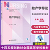 助产学导论 国家卫生健康委员会十四五规划教材 全国高等学校教材 供本科助产学专业用 姜梅 陈海英 人民卫生出版社9787117334587 商品缩略图0