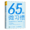 情绪钝感力+内向优势+65种微习惯 套装3册 商品缩略图2