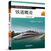 978-7-113-28486-2  铁道概论 商品缩略图0