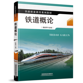 978-7-113-28486-2  铁道概论