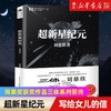 超新星纪元典藏版 刘慈欣 中国科幻基石丛书 三体系列前传 正版 商品缩略图2
