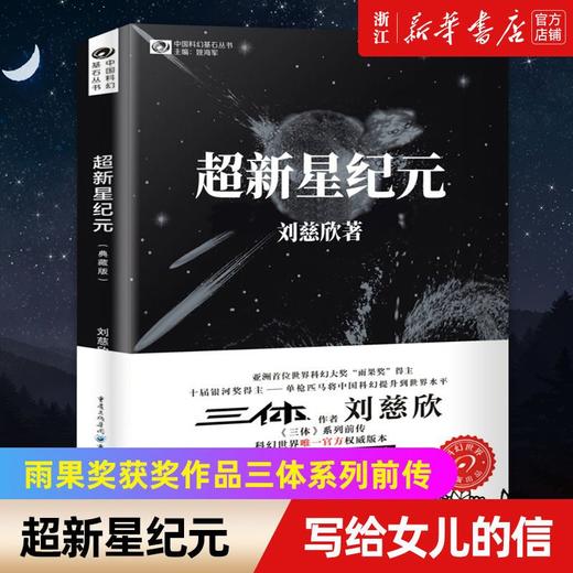 超新星纪元典藏版 刘慈欣 中国科幻基石丛书 三体系列前传 正版 商品图2