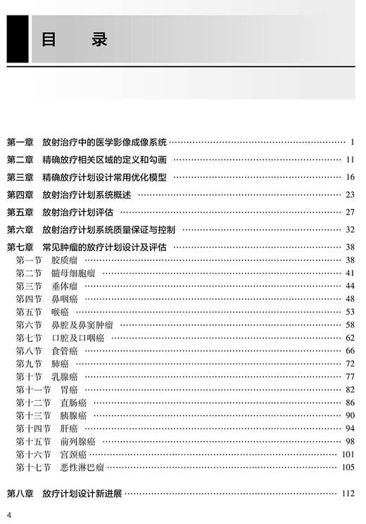放射治疗计划学学习指导与习题集 全国高等职业教育配套教材 供放射治疗技术专业用 何侠 尹勇主编 人民卫生出版社9787117330237 商品图3