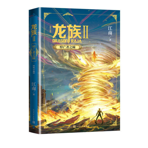 龙族2悼亡者之瞳修订版江南玄幻长篇魔幻小说路明非卡塞尔学院 商品图1