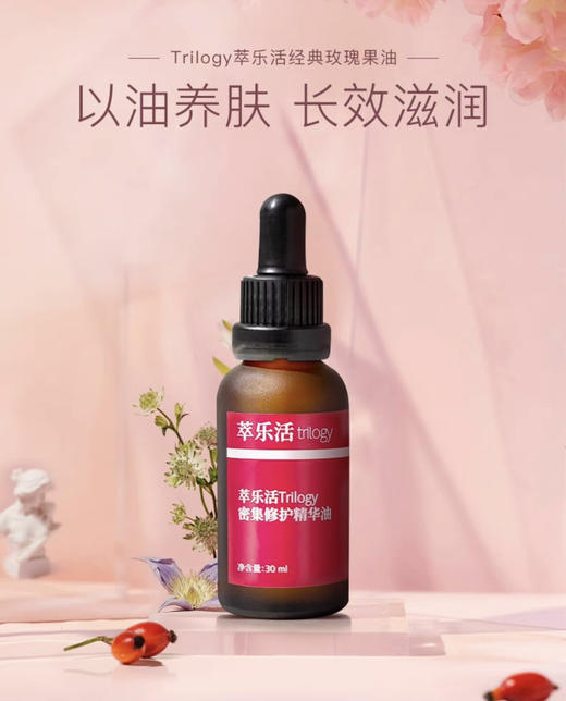 舒敏小红瓶！Trilogy萃乐活玫瑰果油精华油 面部密集修护抗氧30ml 商品图0