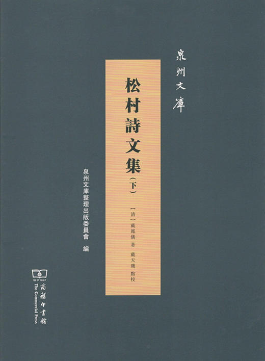 松村诗文集(泉州文库) 商务印书馆 商品图1