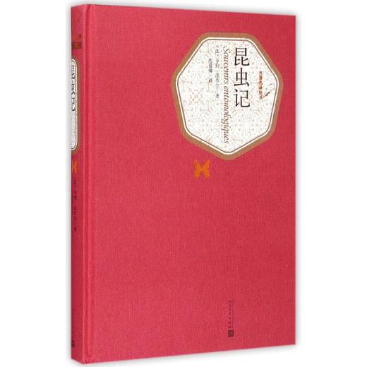 昆虫记(精)/名著名译丛书 商品图0