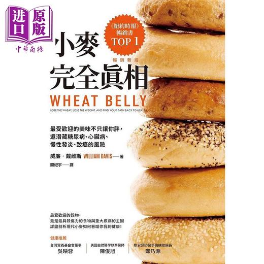 预售 【中商原版】小麦完全真相 畅销新版 港台原版 威廉 戴维斯 天下杂志 商品图1