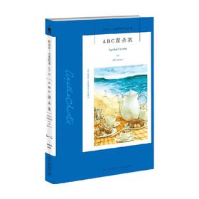 ABC谋杀案 3版 阿加莎 克里斯蒂 著 小说