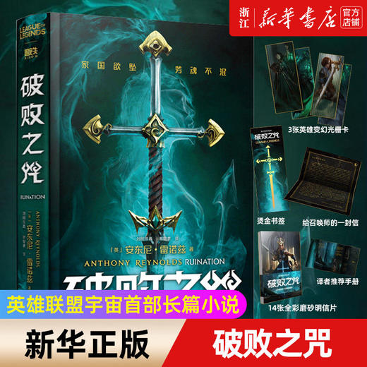 破败之咒 LPL 英雄联盟宇宙首部长篇小说 拳头游戏官方精装中文版 商品图0