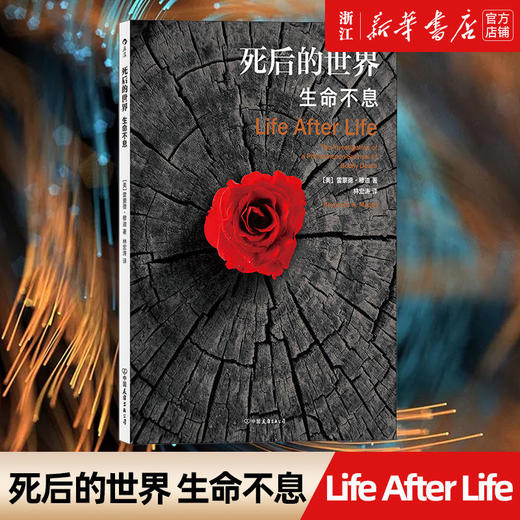 死后的世界生命不息死而复生濒死体验心理学灵魂意识人生哲学宗教 商品图0