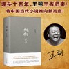 起初(纪年)(精) 王朔  埋头十五年 压卷之作 中国当代小说新高度 商品缩略图1