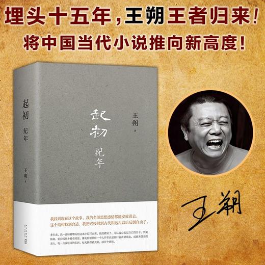 起初(纪年)(精) 王朔  埋头十五年 压卷之作 中国当代小说新高度 商品图1