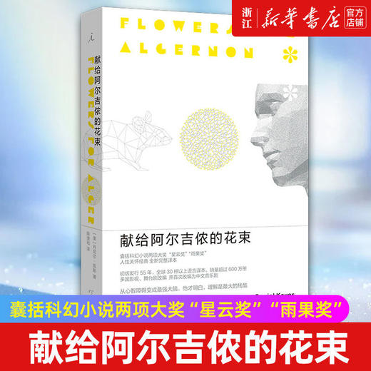 献给阿尔吉侬的花束 24个比利战争作者丹尼尔凯斯 科幻小说 正版 商品图0