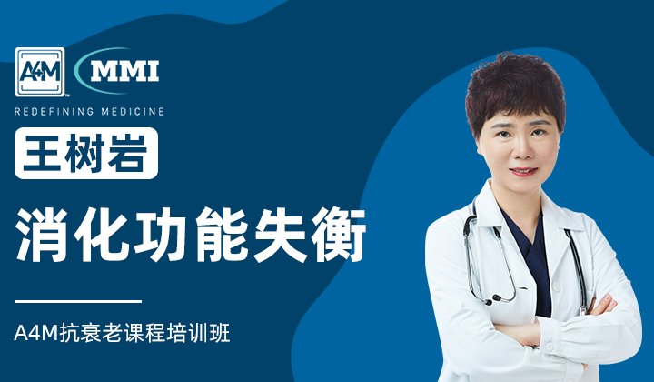 王树岩 | 消化功能失衡